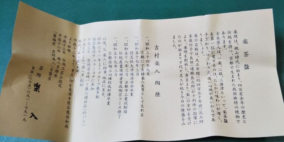 茶道具 楽 布袋 香合 吉村楽入 新品未使用