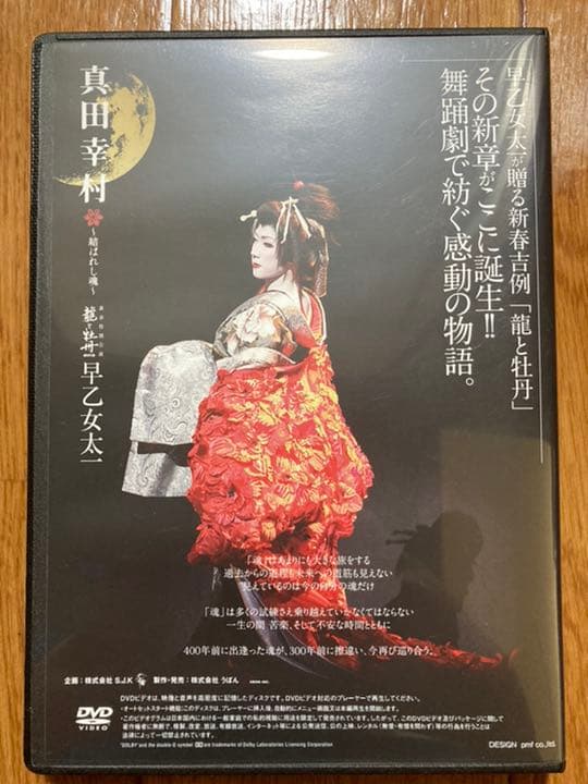 【劇場限定販売】早乙女太一 真田幸村 〜結ばれし魂〜 DVD
