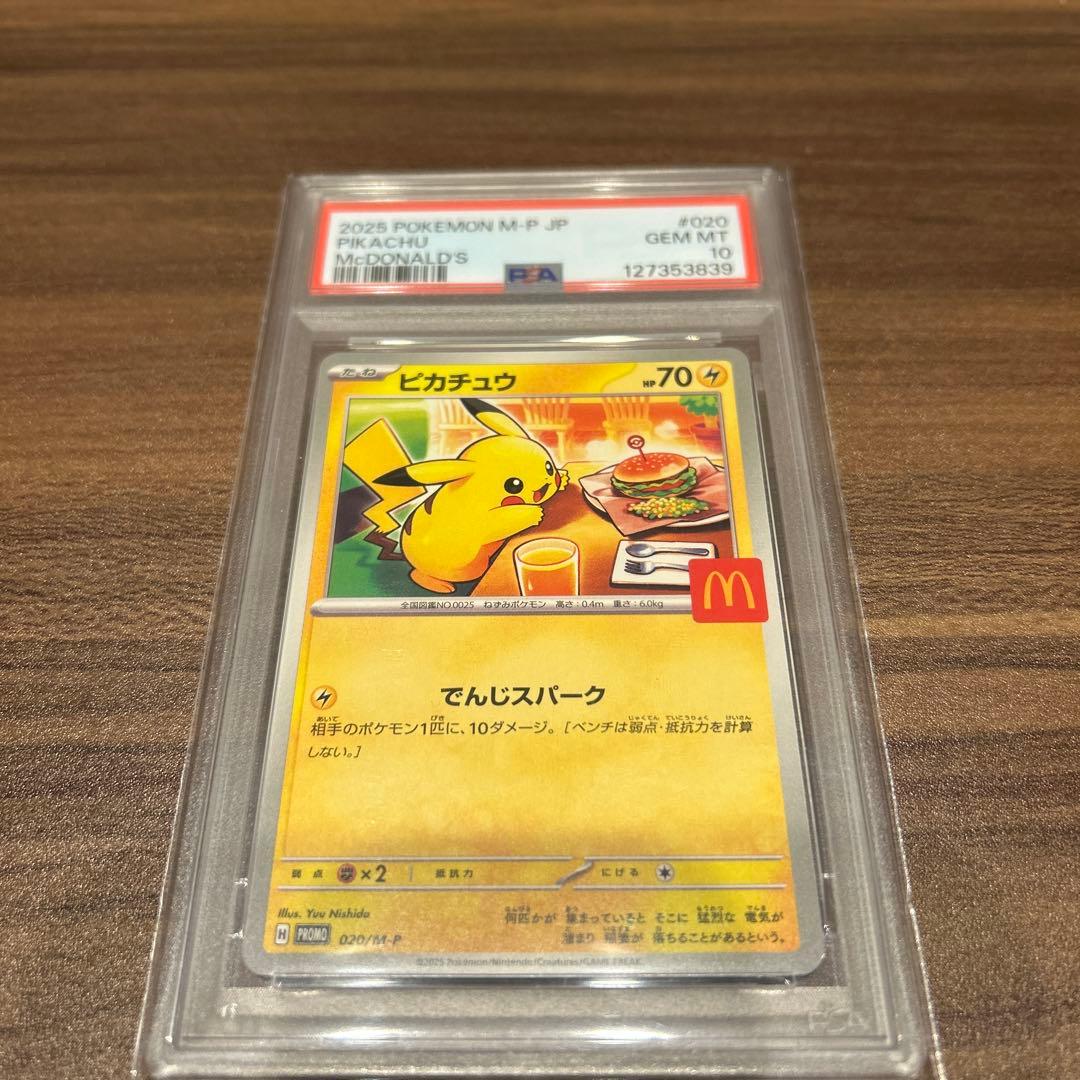 【PSA10】ポケモンカード ピカチュウ マクドナルド プロモ
