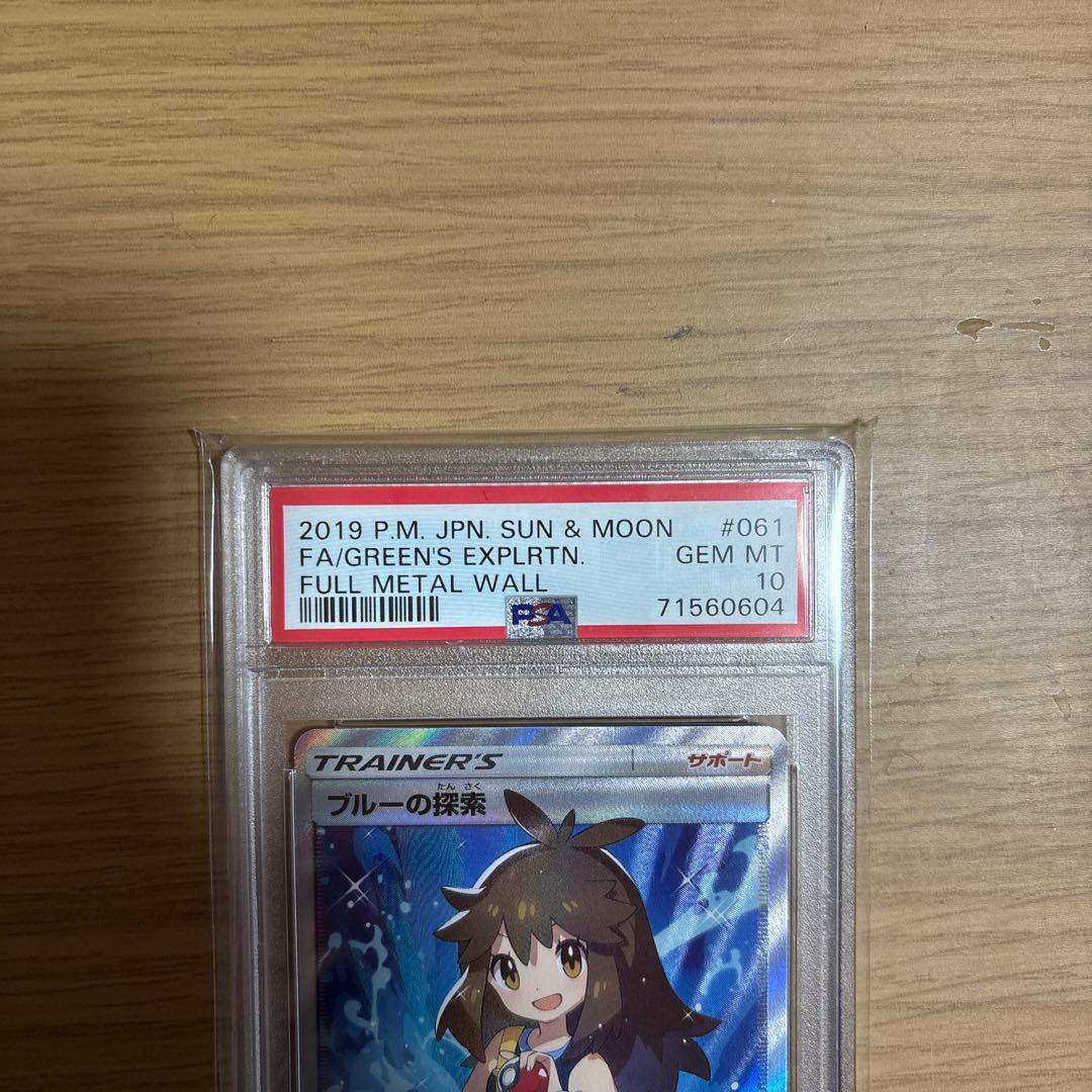 ブルーの探検　sr psa10