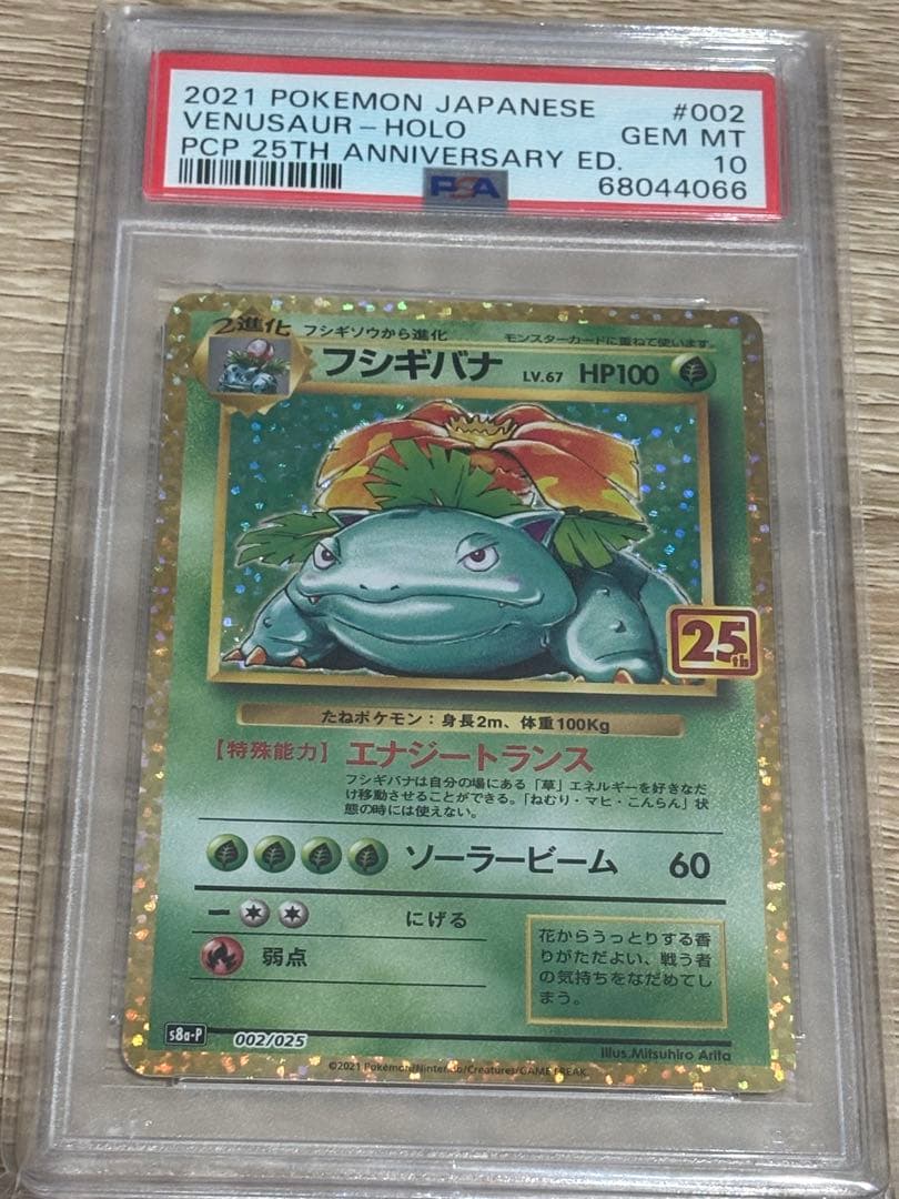 PSA10 フシギバナ プロモカードパック 25th