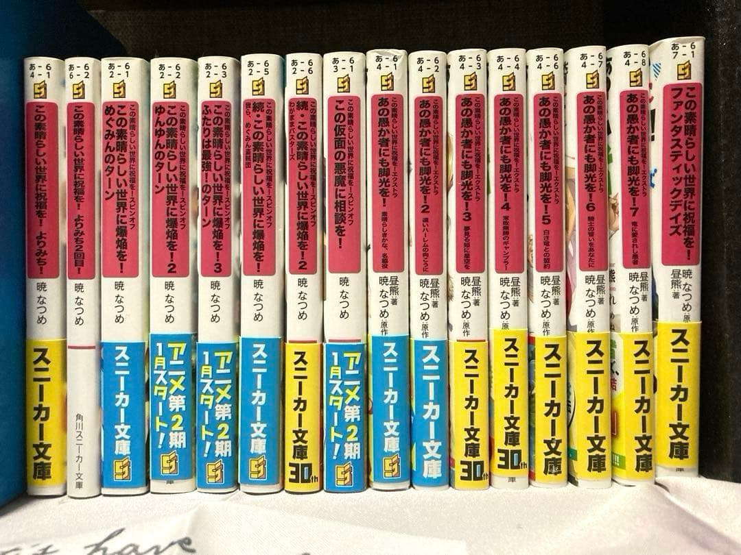 【初版あり】この素晴らしい世界に祝福を! 全巻＋関連本 全34冊