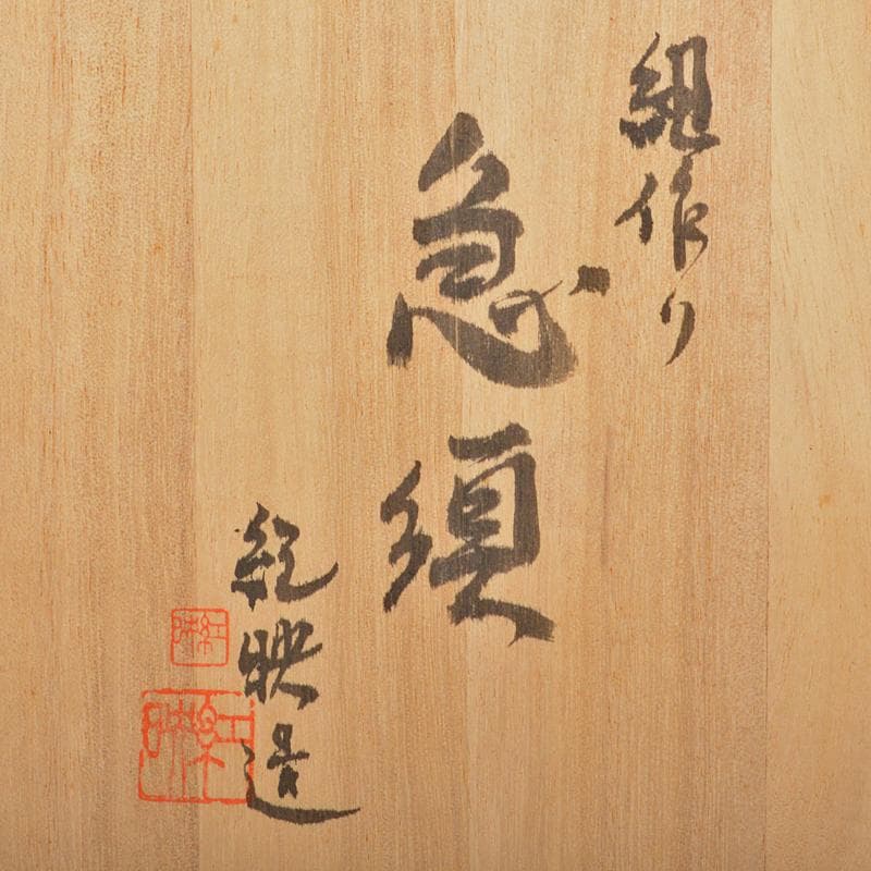 煎茶道具　常滑焼　紅映造　組作り　急須　共箱　M　R6522