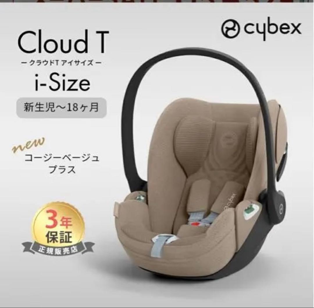 Cybex クラウドT i-Size コージーベージュジュプラス