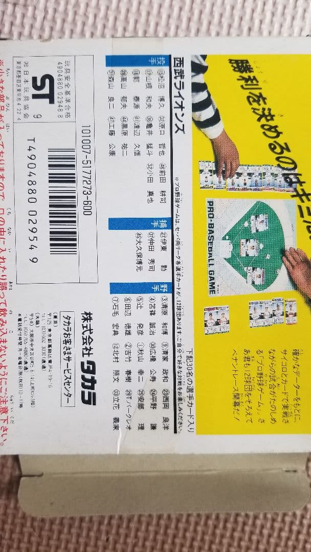 タカラプロ野球カードゲーム1989年度西武ライオンズ