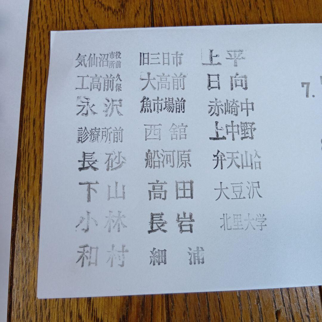 岩手県交通 定期券用はんこ 回転日付印 路線図 時刻表