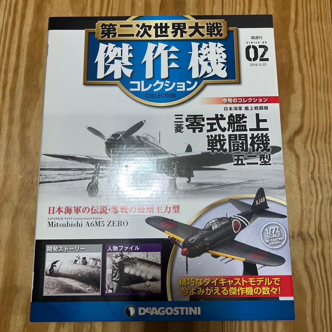 第二次世界大戦傑作機コレクション