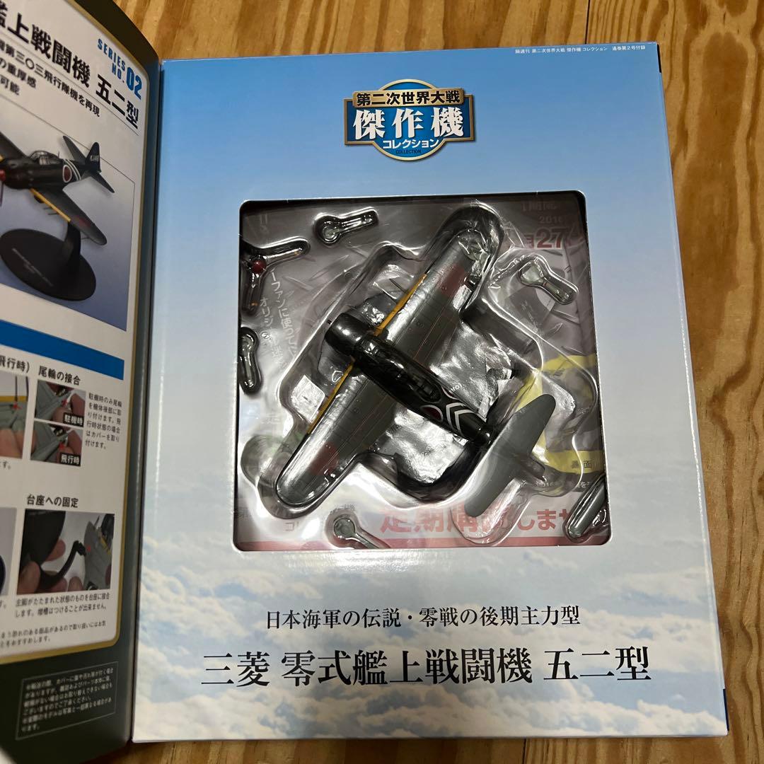 第二次世界大戦傑作機コレクション