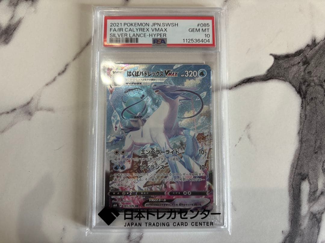 T*す様 はくばバドレックスVMAX PSA10