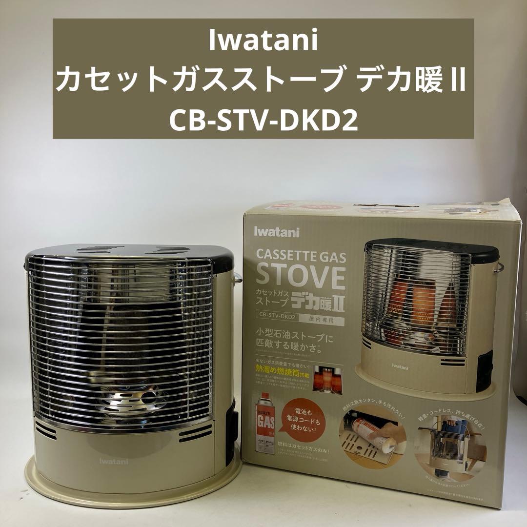 【美品】 Iwatani カセットガスストーブ デカ暖Ⅱ CB-STV-DKD2