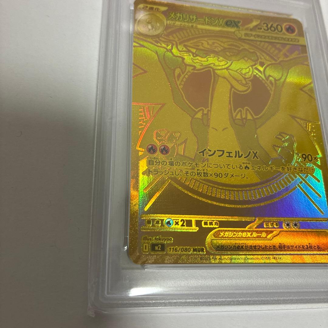 メガリザードンX ex MUR PSA10