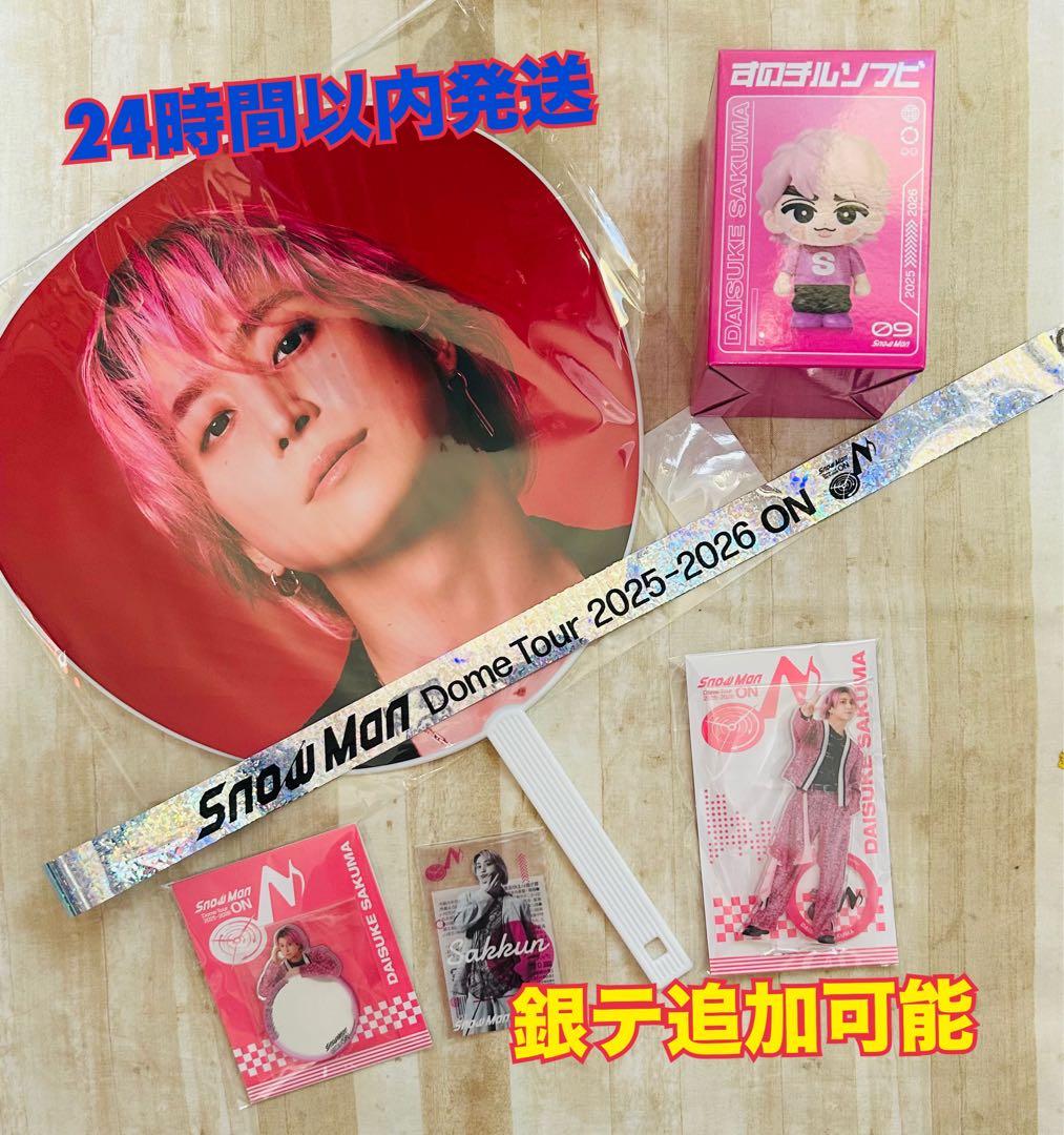 新品未開封☆ Man 佐久間大介 ON ツアーグッズ フルセット　銀テ付