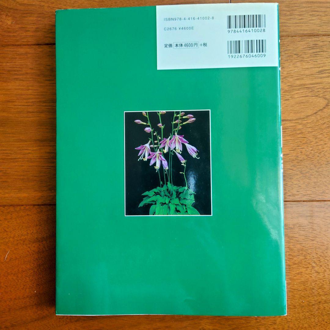ギボウシ図鑑 日本ギボウシ協会編 誠文堂 新光社 マニア必見 ぎぼうし　ホスタ