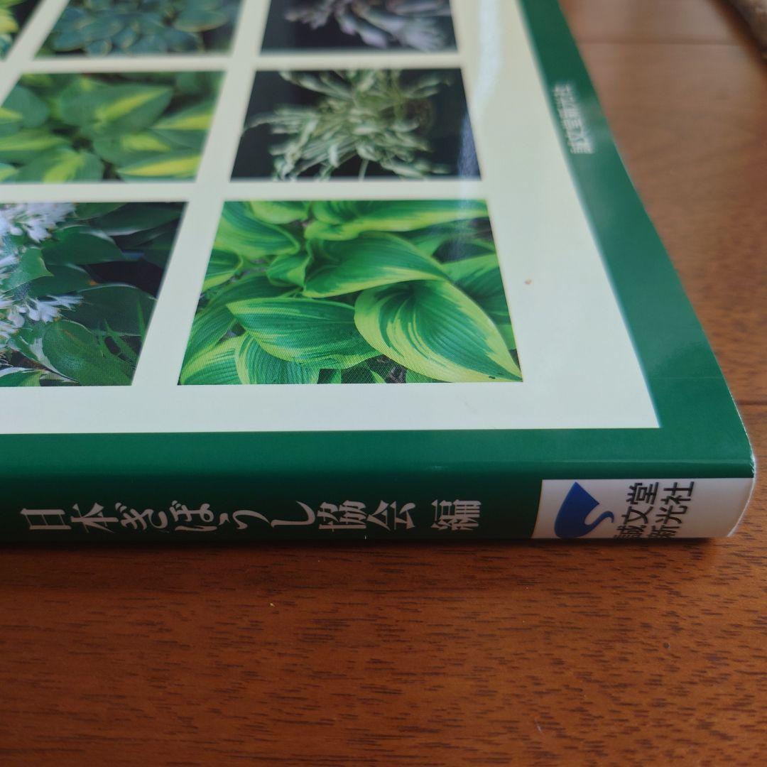ギボウシ図鑑 日本ギボウシ協会編 誠文堂 新光社 マニア必見 ぎぼうし　ホスタ