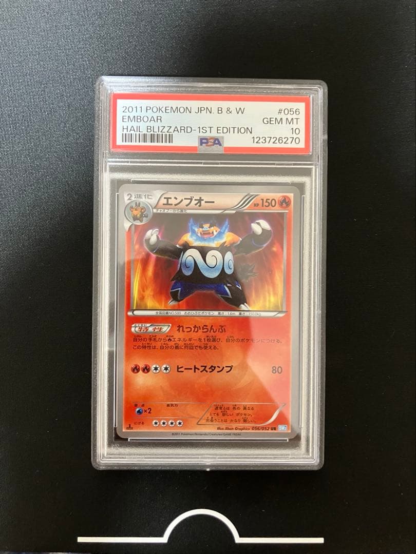 エンブオー UR BW3 ヘイルブリザード 056/052　PSA10　ポケモン