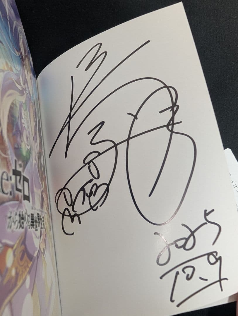 Re:ゼロから始める異世界生活 サイン本 MF文庫 長月達平