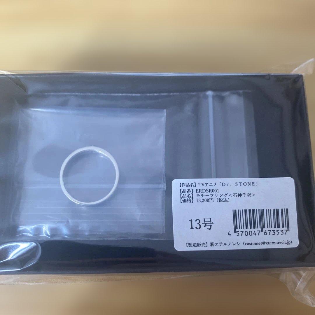 Dr.STONE リング 13号 千空 エテルノレシ