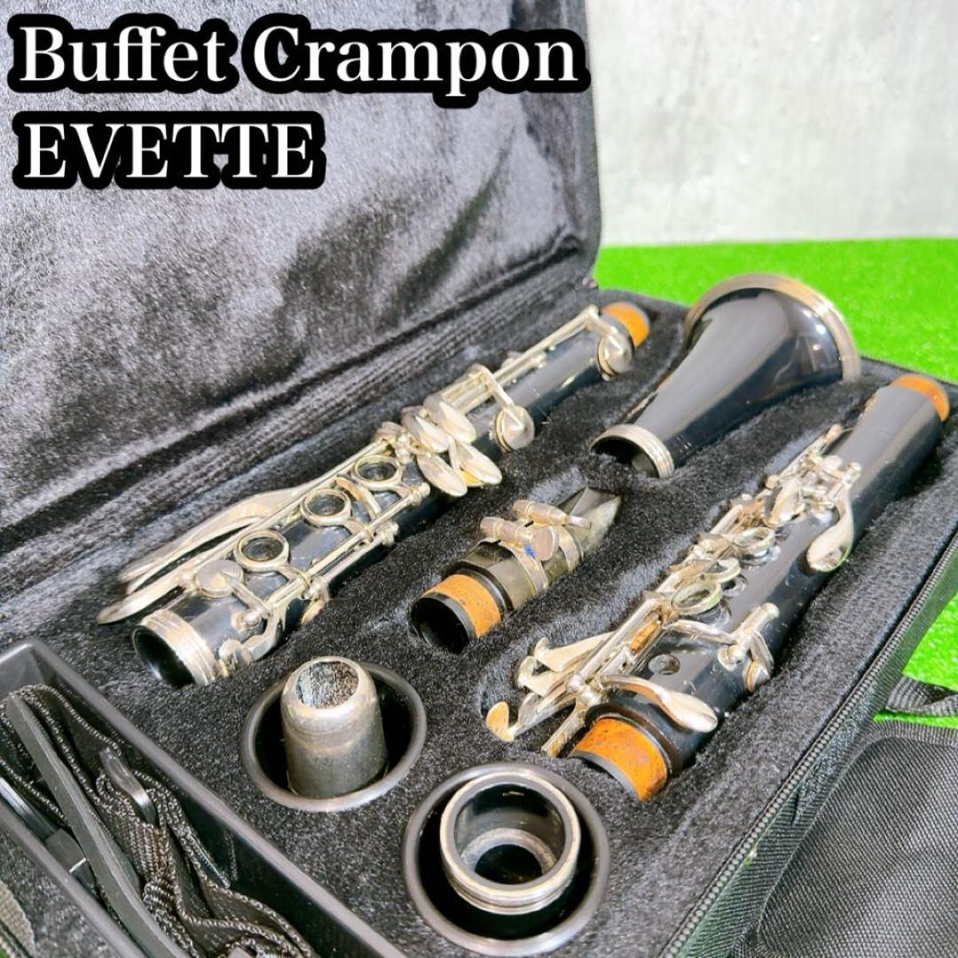 クラリネット本体 ビュッフェクランポン Evette ケース