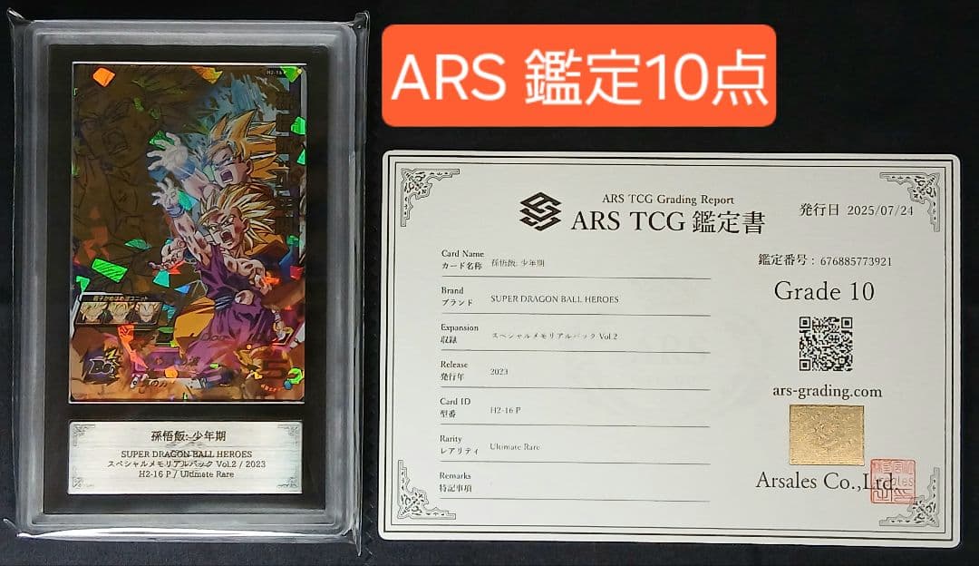 ARS10 SDBH H2-16 P 孫悟飯:少年期 【鑑定書付】