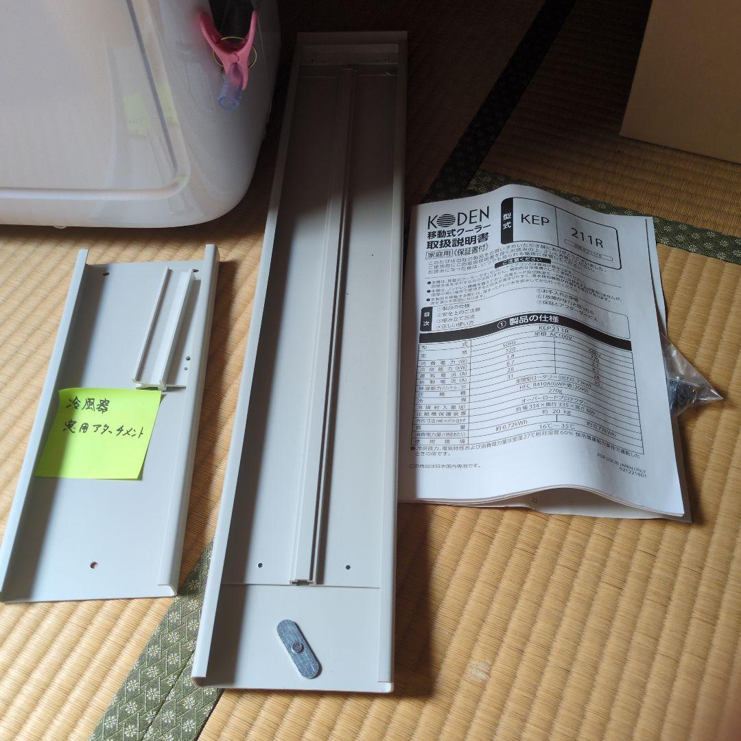 KODEN KEP-211R ポータブルエアコン