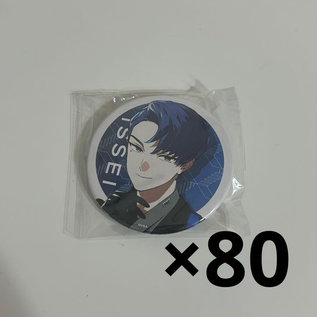 @*i様 イッセイ　缶バッジ80個セット