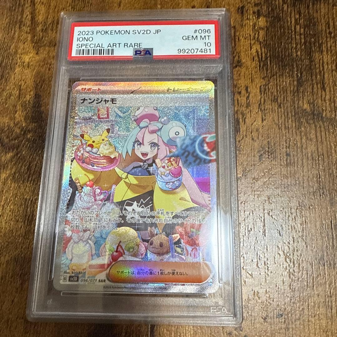 ナンジャモPSA10