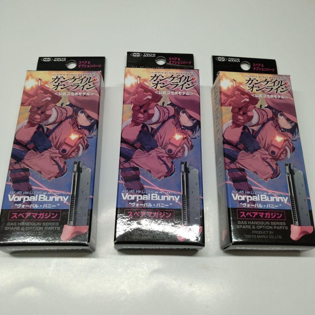 3本　東京マルイ　ガンゲイルオンラインヴォーパル・バニー用スペアマガジンガスガン
