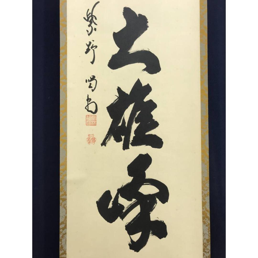 真作/大徳寺/紫野/細合喝堂/独坐大雄峰/禅語/掛軸/名家伝来/AK-592