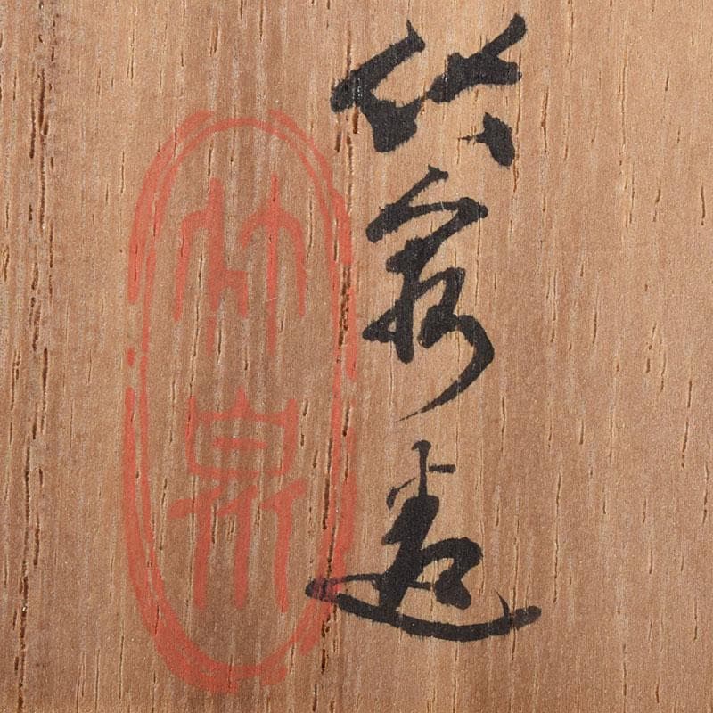 茶道具　平安　三浦竹泉造　染付　山水人物文　蜜柑香合　共箱　V　R8188