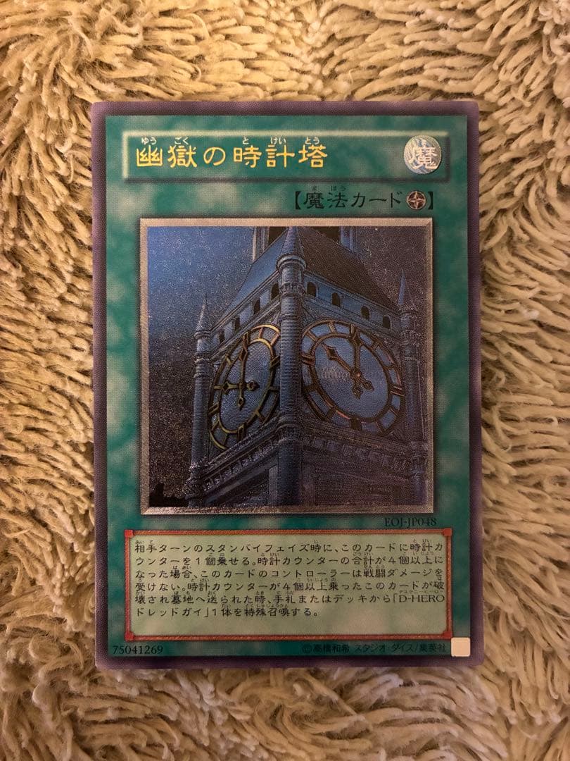 No.2008 遊戯王 美品 幽獄の時計塔 レリーフ EOJ-JP048