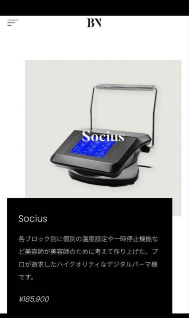 デジタルパーマ機　SOCIUS ソキウス　美容院　 本体のみ