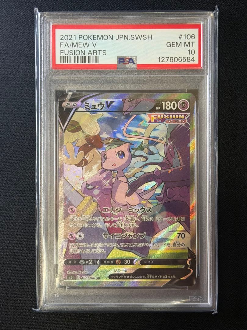 【PSA10】ミュウV SA フュージョンアーツ s8 106/100