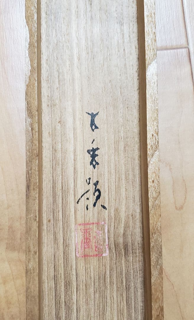 【兜図/端午】岩佐古香 2563 甲と菖蒲 端午の節句 共箱　掛け軸　肉筆