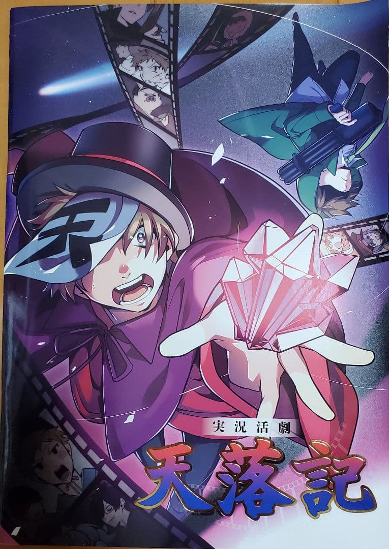 ○○の主役は我々だ! 天落記 グッズ まとめ売り