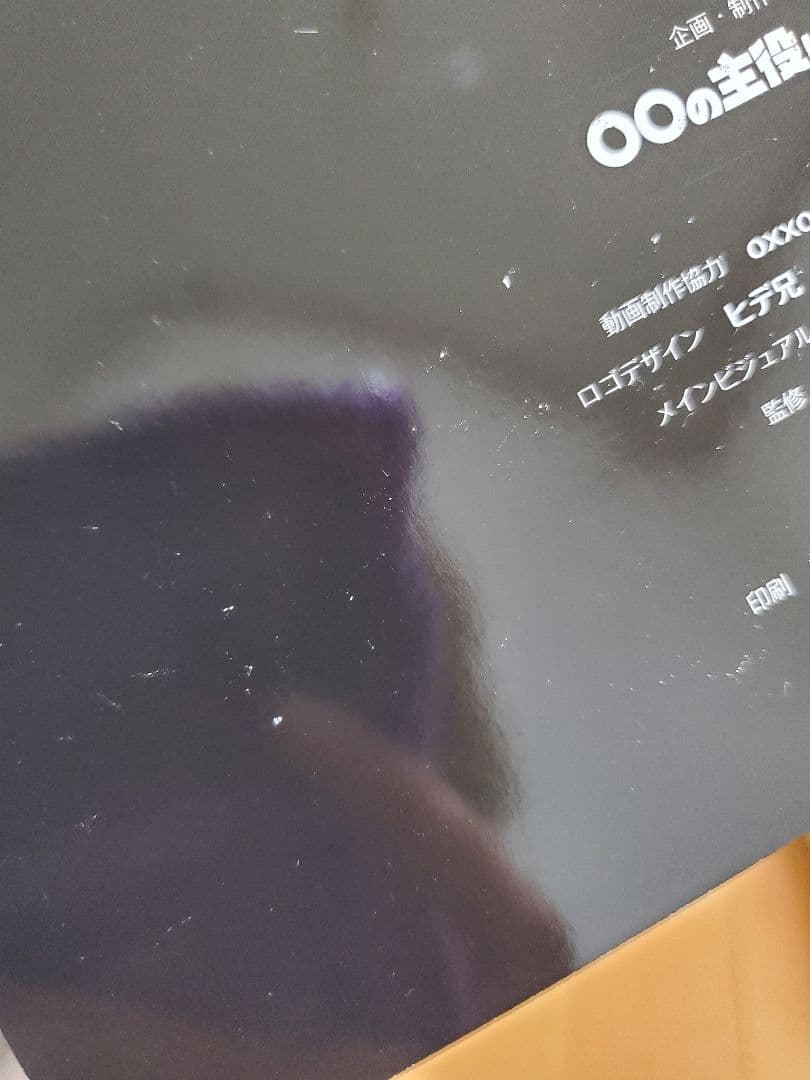 ○○の主役は我々だ! 天落記 グッズ まとめ売り