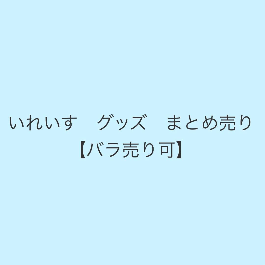 いれいす グッズ まとめ売り【バラ売り可】