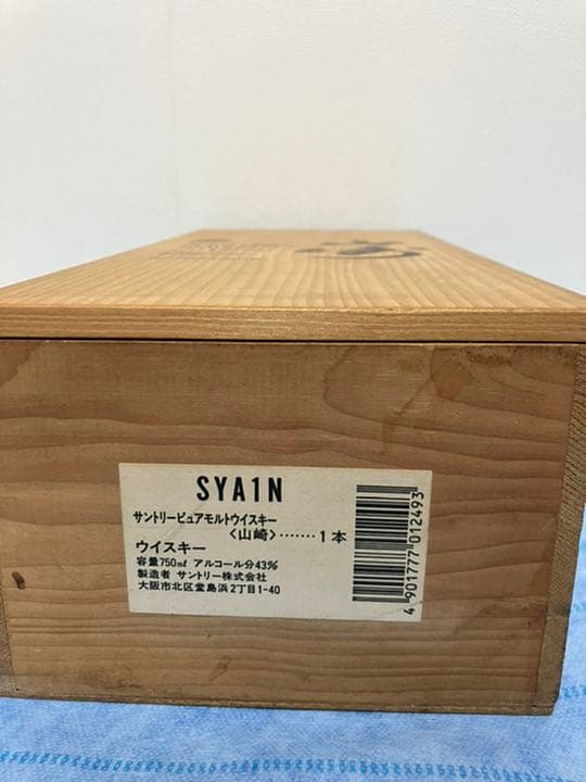 サントリー 山崎 ピュアモルトウイスキー 12年 750ml 木箱つき