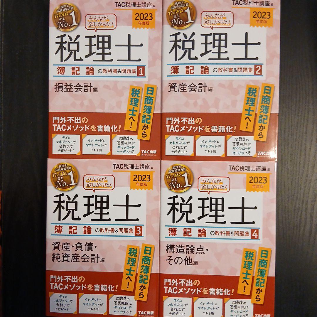 2023年度版 みんなが欲しかった! 税理士 簿記論の教科書&問題集 4 構造…