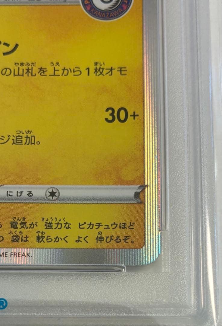 カナザワのピカチュウ PSA10