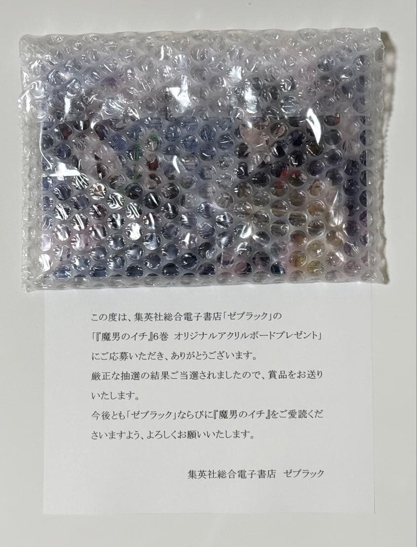 ジャンプ ゼブラック 当選 魔男のイチ 6巻 アクリルボード 未開封