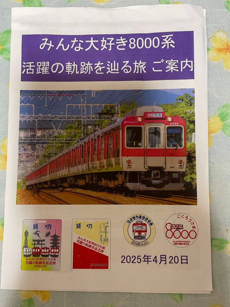 ユ*メ様 【近鉄】みんな大好き8000系活躍の軌跡を辿る旅ツアーグッズ