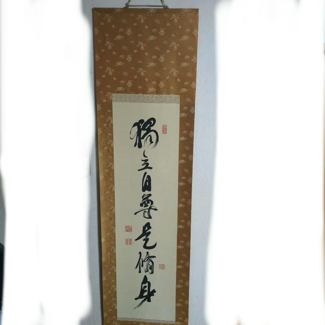 掛軸 漢字の書道作品 金色装飾