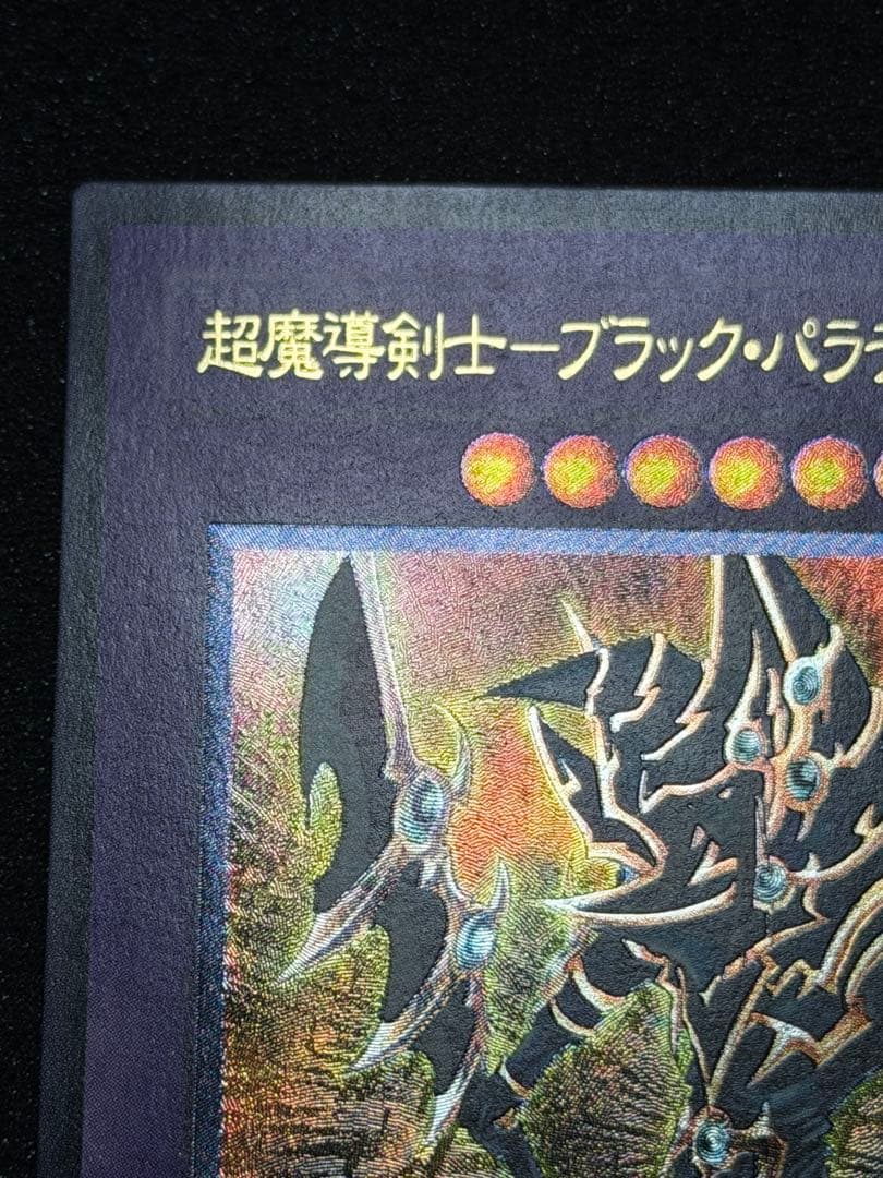 【極美品】遊戯王 超魔導剣士－ブラック・パラディン レリーフ