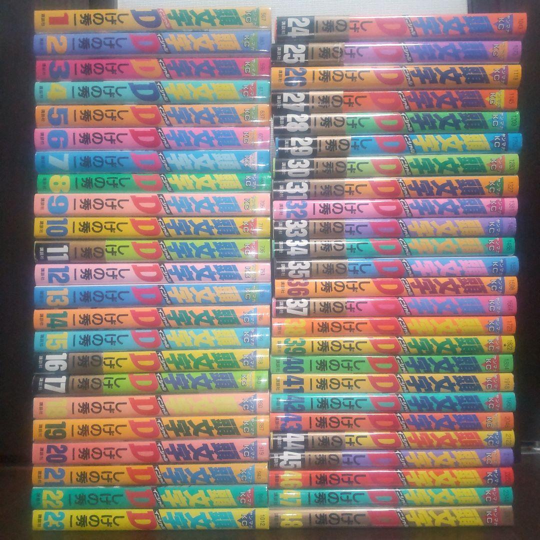 頭文字D 1巻〜48巻 全巻セット