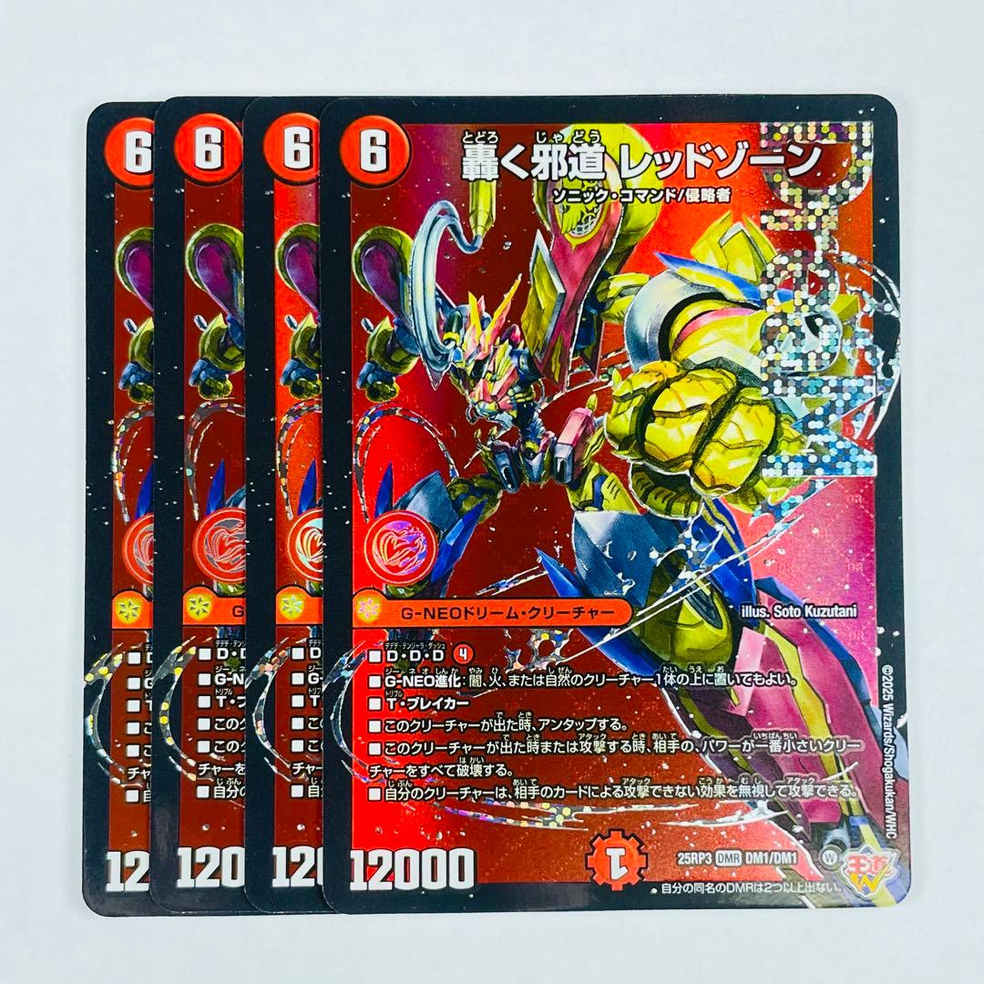 デュエマ DM25-RP3 DMR 轟く邪道 レッドゾーン 4コン