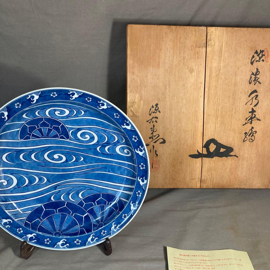 【源右衛門】古伊万里の伝統　日本の名窯　舘林源右衛門作 染付濃水車絵　大皿