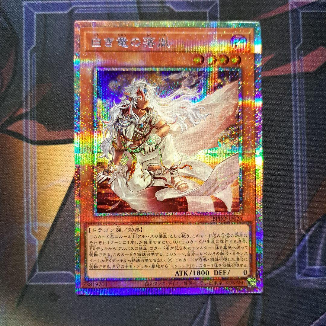 白き竜の落胤 プリズマティックシークレットレア プリシク アルバス