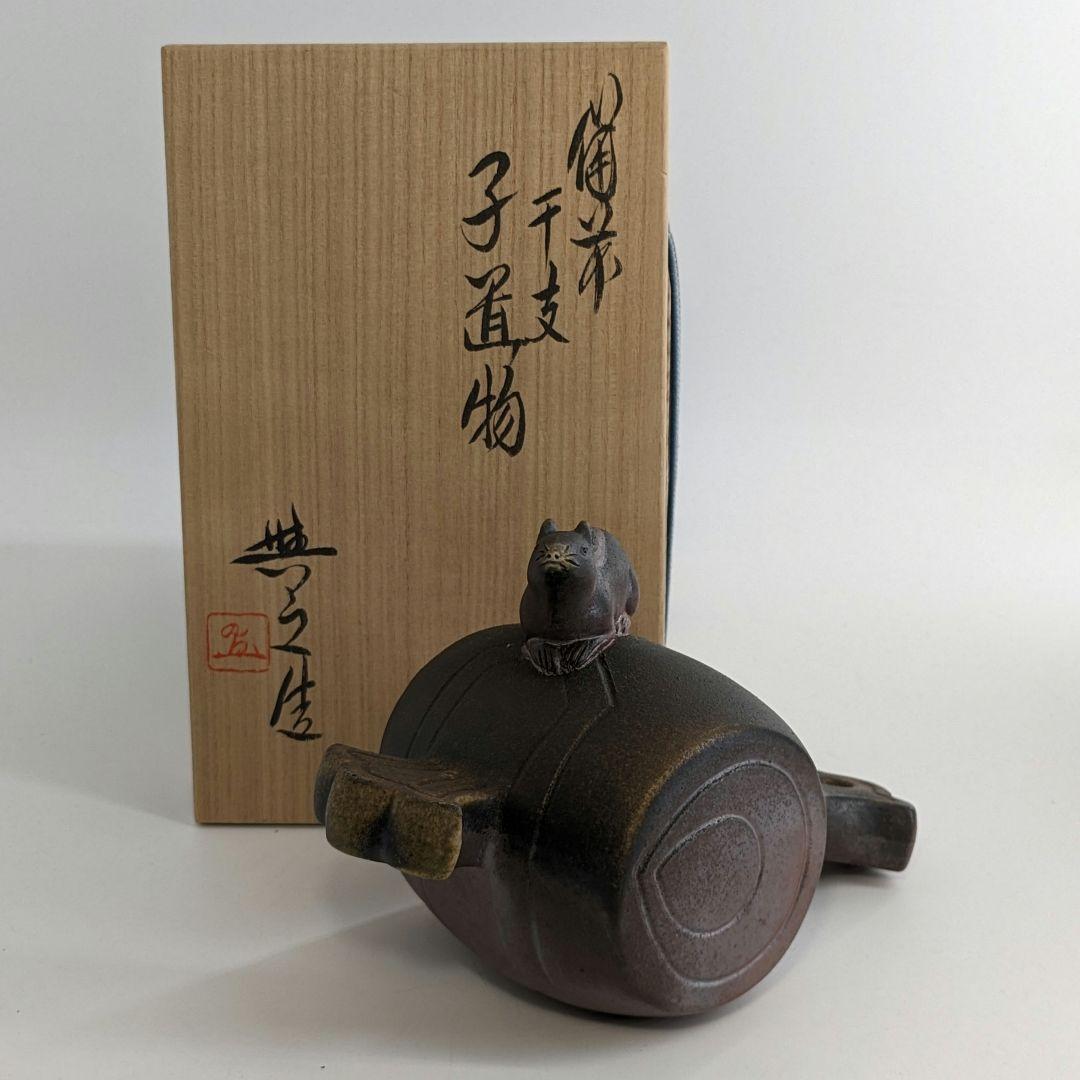 岡山県重要無形文化財 松井與之 備前焼 干支子置物 共箱共布栞 打ち出の小槌