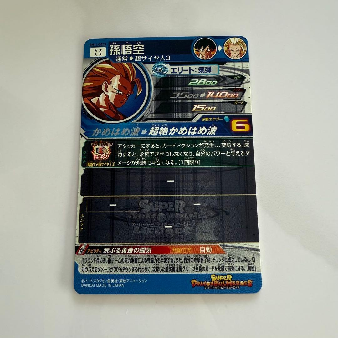 スーパードラゴンボールヒーローズ 孫悟空 BM11 SEC3