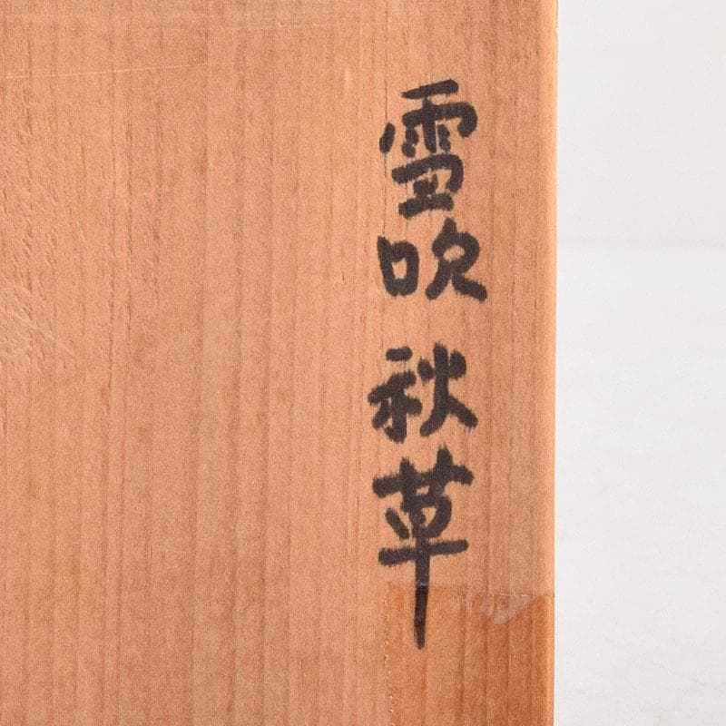 茶道具　黒漆　秋草蒔絵　香合　時代箱　V 8312